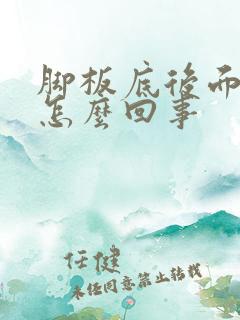 脚板底后面疼是怎么回事