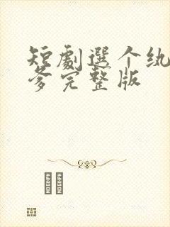 短剧选个纨绔当爹完整版