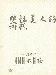 双性美人的雌堕游戏