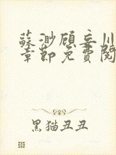苏渺顾妄川最新章节免费阅读