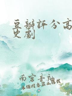 豆瓣评分高的历史剧