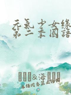 元气少女缘结神第二季国语