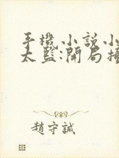 手机小说小说假太监:开局撞破皇帝女儿身