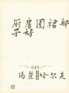 厨房围裙哪个牌子好