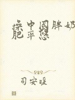操中国胖奶奶老肥率悠