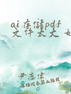 ai存储pdf文件太大 如何压缩
