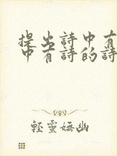 提出诗中有画画中有诗的诗人是谁