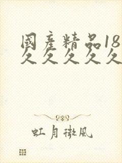 国产精品18欠久久久久久