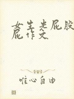 女生光屁股打屁屁作文