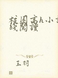 校园高h小说在线阅读