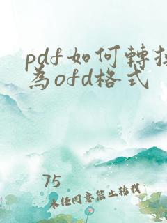 pdf如何转换为ofd格式