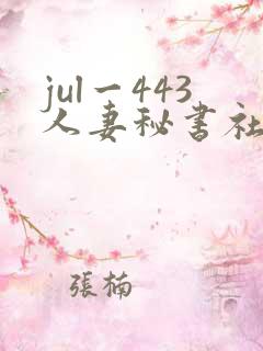 jul一443人妻秘书社长室叶爱