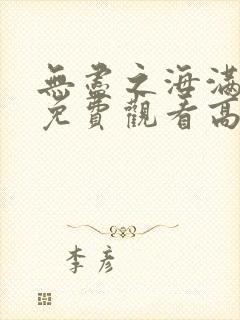 无尽之海满天星免费观看高清
