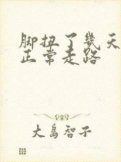 脚扭了几天可以正常走路