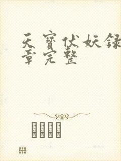 天宝伏妖录97章完整