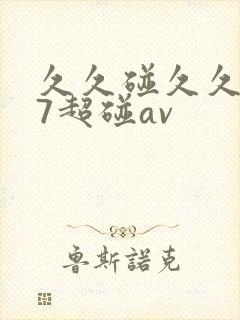 久久碰久久爱97超碰av