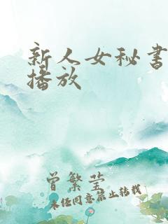 新人女秘书在线播放