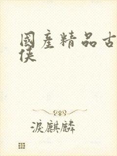 国产精品古典武侠