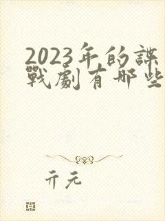 2023年的谍战剧有哪些