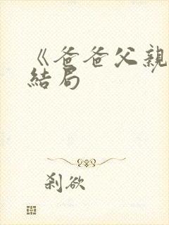 《爸爸父亲爹》结局
