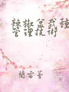 辣椒盆栽种植与管理技术