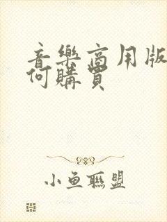音乐商用版权如何购买
