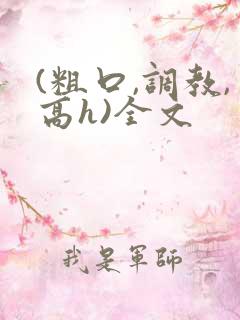 (粗口,调教,高h)全文