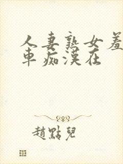 人妻熟女羞耻电车痴汉在