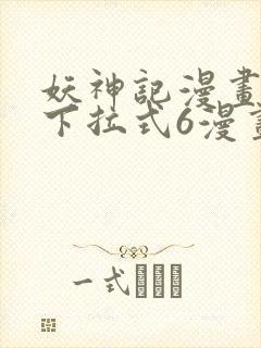 妖神记漫画免费下拉式6漫画