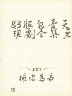 83版包青天电视剧全集免费观看