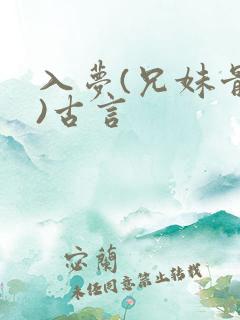入梦(兄妹骨科)古言