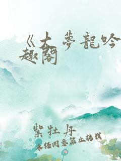 《大梦龙吟》笔趣阁