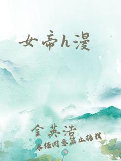 女帝h漫