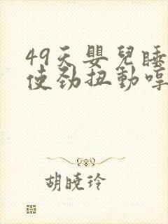 49天婴儿睡觉使劲扭动哼唧