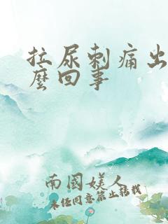 拉尿刺痛出血怎么回事