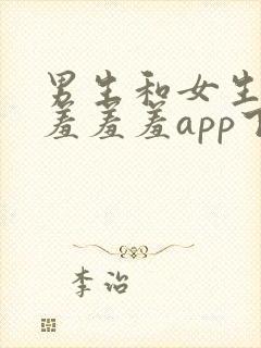 男生和女生一起羞羞羞app下载