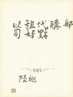 以租代购哪个公司好点