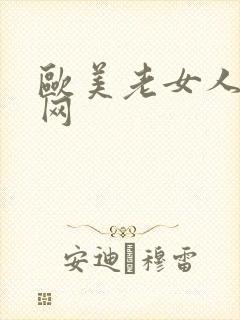 欧美老女人激情网
