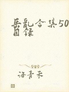 岳乱合集500目录