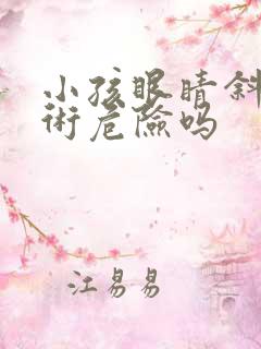 小孩眼睛斜视手术危险吗