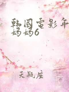 韩国电影年轻的妈妈6