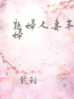熟妇人妻丰满少妇