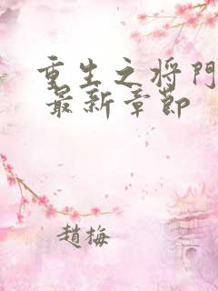 重生之将门毒后 最新章节