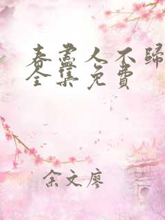 春尽人不归短剧全集免费