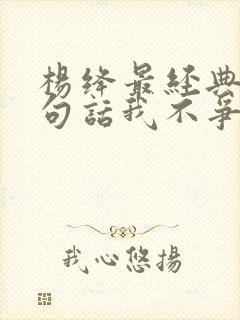 杨绛最经典的一句话我不争