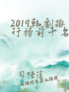 2019韩剧排行榜前十名