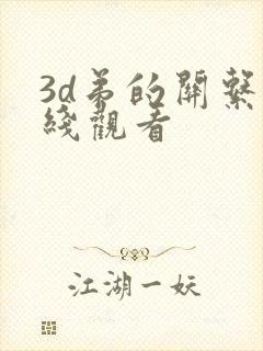 3d弟的关系在线观看