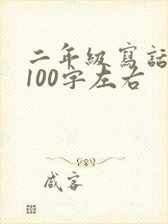 二年级写话爬山100字左右