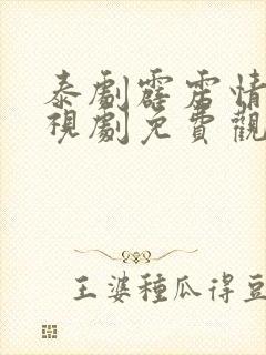 泰剧霹雳情人电视剧免费观看全集