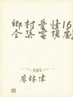 乡村爱情16部全集电视剧免费观看40
